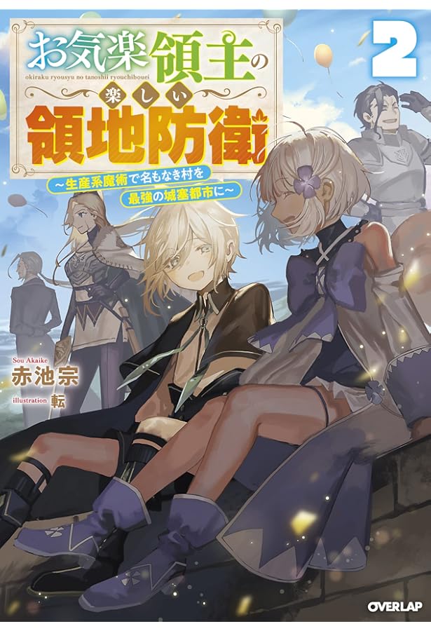 お気楽領主の楽しい領地防衛 1 ~生産系魔術で名もなき村を最強の城塞